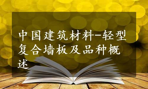 中国建筑材料-轻型复合墙板及品种概述