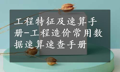 工程特征及速算手册-工程造价常用数据速算速查手册