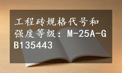 工程砖规格代号和强度等级：M-25A-GB135443