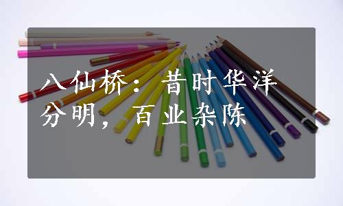 八仙桥：昔时华洋分明，百业杂陈