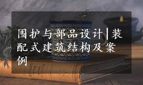 围护与部品设计|装配式建筑结构及案例