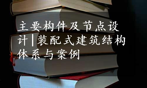 主要构件及节点设计|装配式建筑结构体系与案例