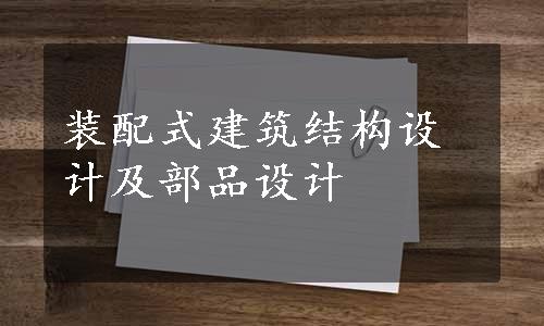 装配式建筑结构设计及部品设计