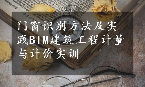 门窗识别方法及实践BIM建筑工程计量与计价实训