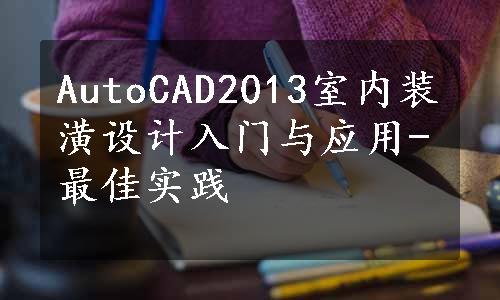 AutoCAD2013室内装潢设计入门与应用-最佳实践