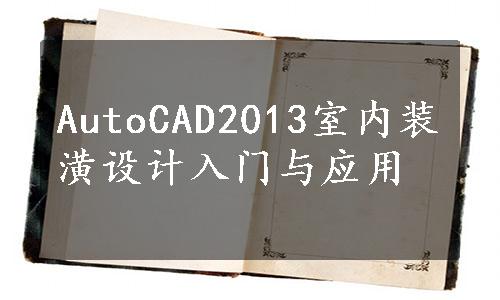 AutoCAD2013室内装潢设计入门与应用