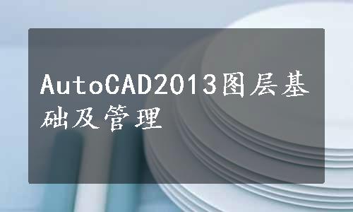 AutoCAD2013图层基础及管理