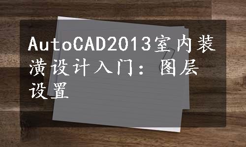 AutoCAD2013室内装潢设计入门：图层设置