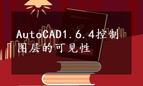 AutoCAD1.6.4控制图层的可见性