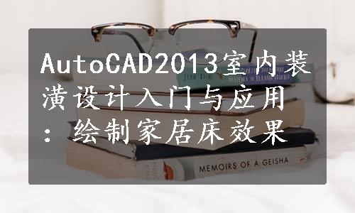 AutoCAD2013室内装潢设计入门与应用：绘制家居床效果