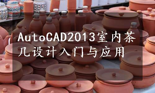 AutoCAD2013室内茶几设计入门与应用