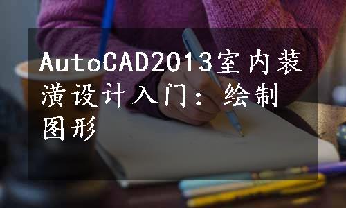 AutoCAD2013室内装潢设计入门：绘制图形