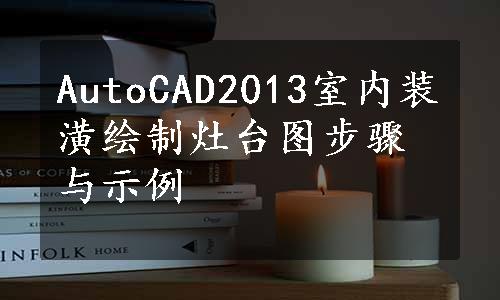 AutoCAD2013室内装潢绘制灶台图步骤与示例