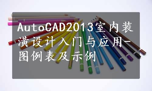 AutoCAD2013室内装潢设计入门与应用-图例表及示例