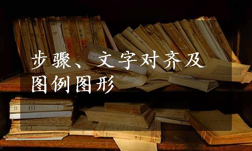 步骤、文字对齐及图例图形