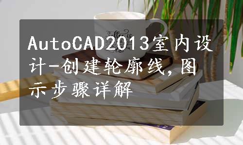 AutoCAD2013室内设计-创建轮廓线,图示步骤详解