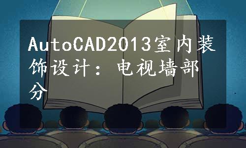 AutoCAD2013室内装饰设计：电视墙部分