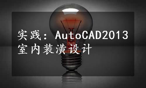 实践：AutoCAD2013室内装潢设计