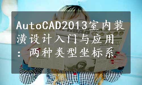 AutoCAD2013室内装潢设计入门与应用：两种类型坐标系