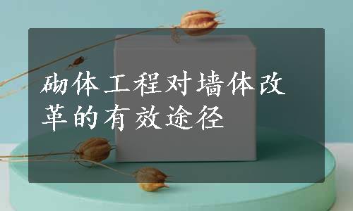 砌体工程对墙体改革的有效途径