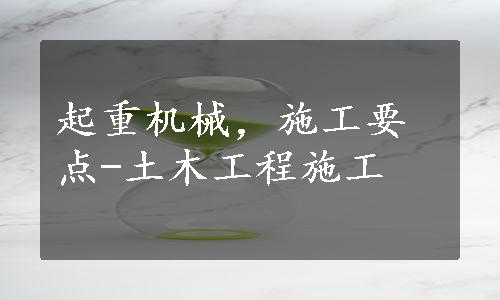 起重机械，施工要点-土木工程施工