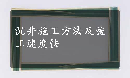 沉井施工方法及施工速度快