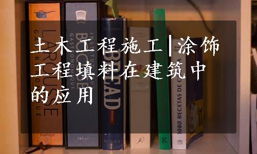 土木工程施工|涂饰工程填料在建筑中的应用