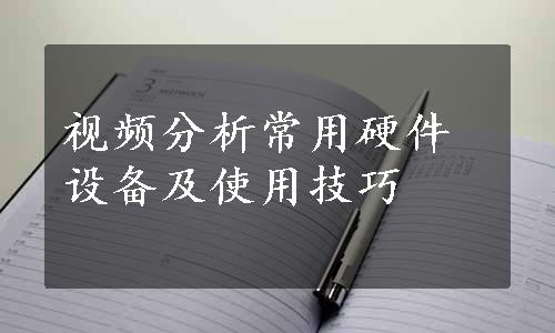 视频分析常用硬件设备及使用技巧