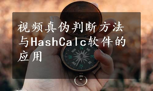 视频真伪判断方法与HashCalc软件的应用