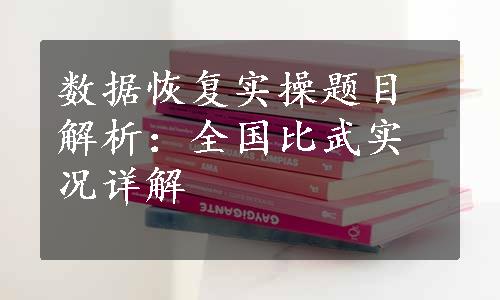 数据恢复实操题目解析：全国比武实况详解