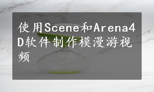 使用Scene和Arena4D软件制作模漫游视频