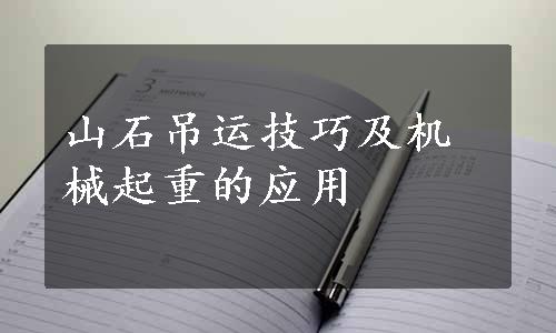 山石吊运技巧及机械起重的应用