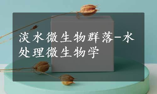 淡水微生物群落-水处理微生物学