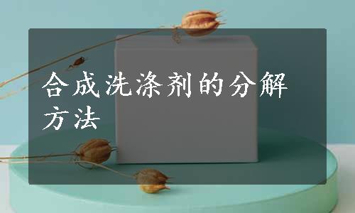 合成洗涤剂的分解方法