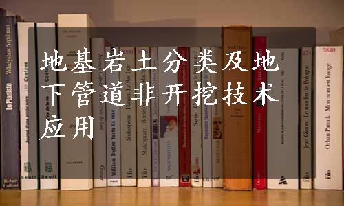 地基岩土分类及地下管道非开挖技术应用