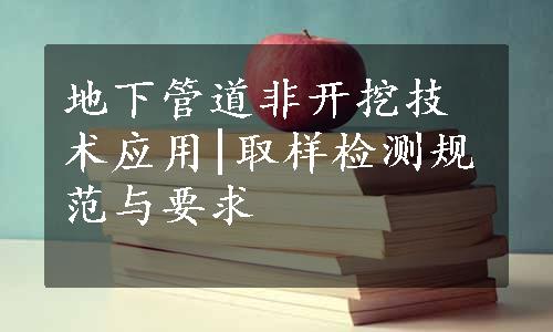 地下管道非开挖技术应用|取样检测规范与要求