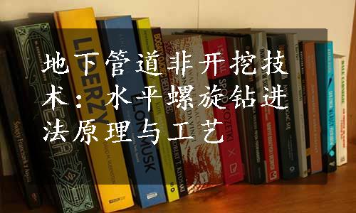 地下管道非开挖技术：水平螺旋钻进法原理与工艺