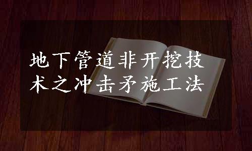 地下管道非开挖技术之冲击矛施工法