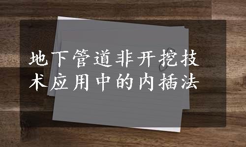 地下管道非开挖技术应用中的内插法