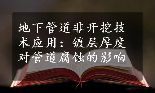 地下管道非开挖技术应用：镀层厚度对管道腐蚀的影响