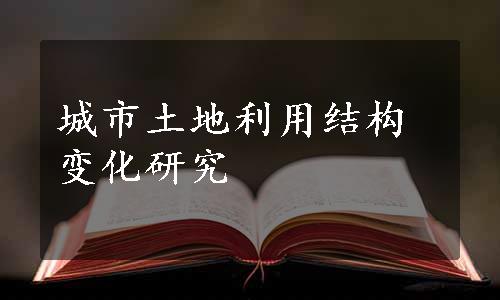 城市土地利用结构变化研究