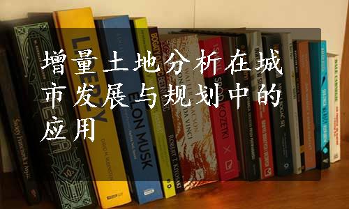 增量土地分析在城市发展与规划中的应用