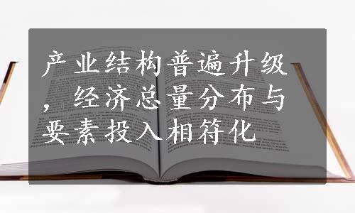 产业结构普遍升级，经济总量分布与要素投入相符化