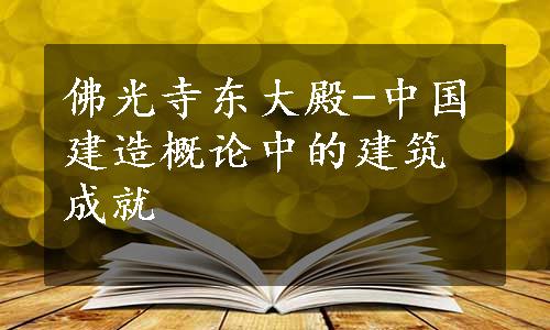 佛光寺东大殿-中国建造概论中的建筑成就