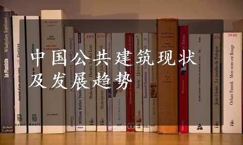 中国公共建筑现状及发展趋势