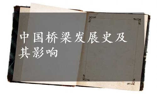 中国桥梁发展史及其影响