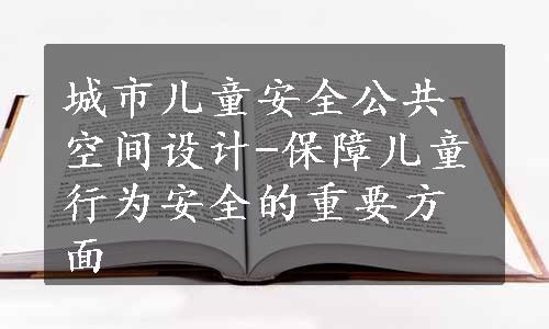 城市儿童安全公共空间设计-保障儿童行为安全的重要方面