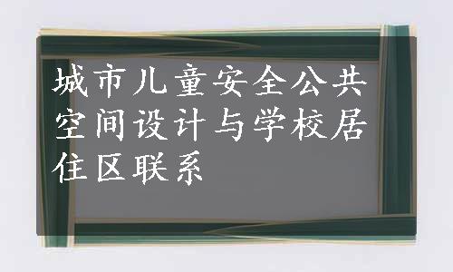 城市儿童安全公共空间设计与学校居住区联系