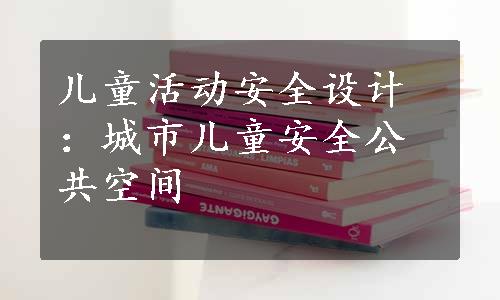 儿童活动安全设计：城市儿童安全公共空间