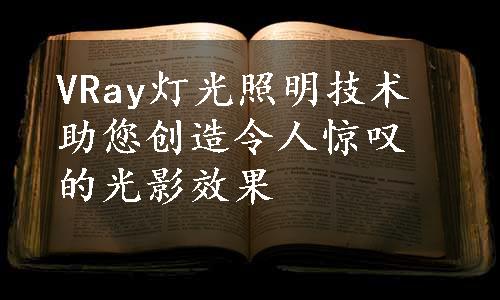 VRay灯光照明技术助您创造令人惊叹的光影效果